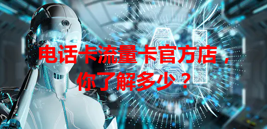 电话卡流量卡官方店，你了解多少？