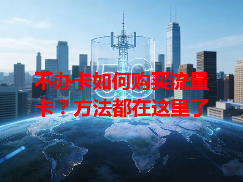 不办卡如何购买流量卡？方法都在这里了
