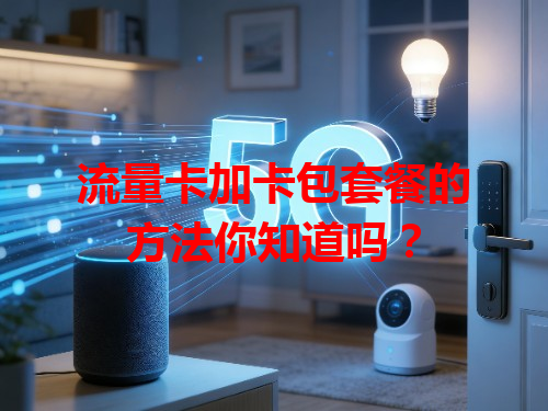 流量卡加卡包套餐的方法你知道吗？