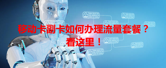 移动卡副卡如何办理流量套餐？看这里！