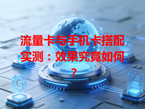 流量卡与手机卡搭配实测：效果究竟如何？