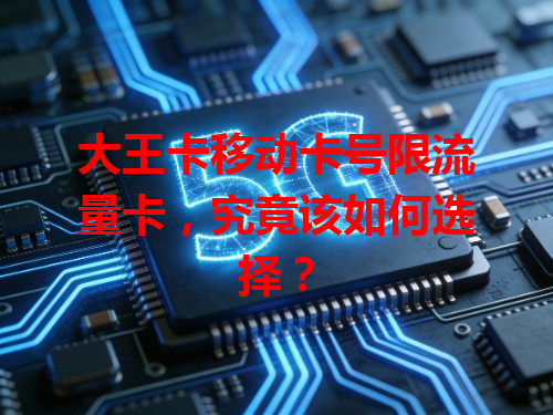 大王卡移动卡号限流量卡，究竟该如何选择？