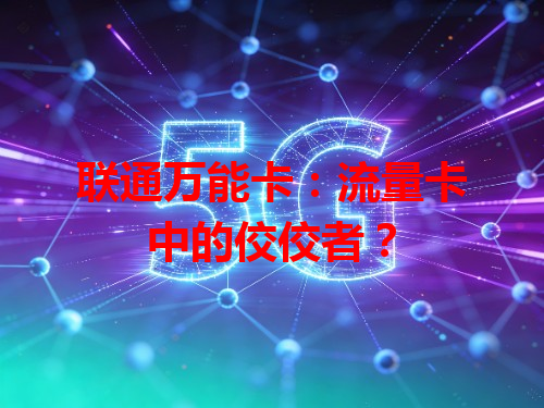 联通万能卡：流量卡中的佼佼者？