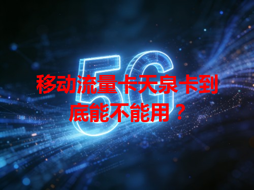 移动流量卡天泉卡到底能不能用？