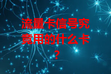 流量卡信号究竟用的什么卡？