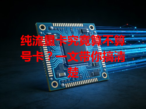纯流量卡究竟算不算号卡？一文带你搞清楚
