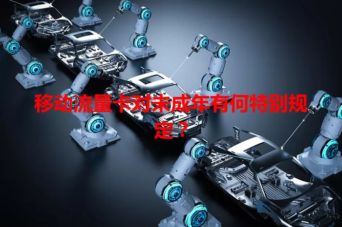 移动流量卡对未成年有何特别规定?
