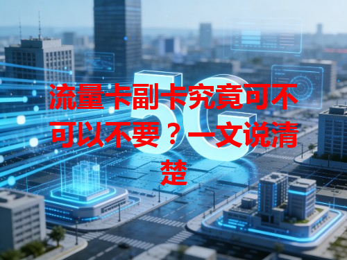流量卡副卡究竟可不可以不要？一文说清楚