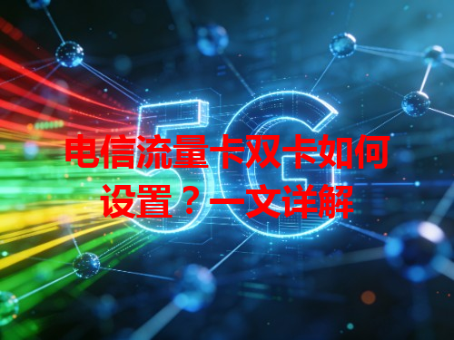电信流量卡双卡如何设置？一文详解
