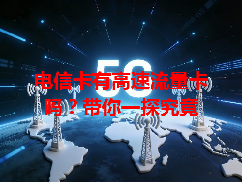 电信卡有高速流量卡吗？带你一探究竟