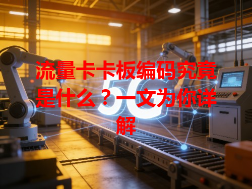 流量卡卡板编码究竟是什么？一文为你详解