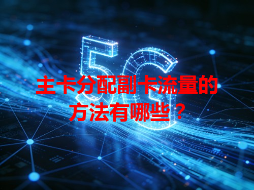 主卡分配副卡流量的方法有哪些？