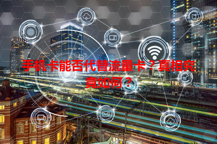 手机卡能否代替流量卡？真相究竟如何？