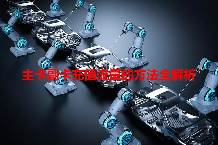 主卡副卡充值流量的方法全解析