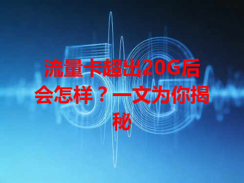 流量卡超出20G后会怎样？一文为你揭秘