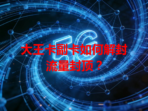 大王卡副卡如何解封流量封顶？
