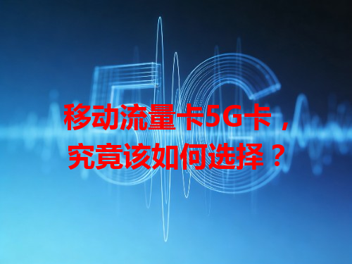 移动流量卡5G卡，究竟该如何选择？