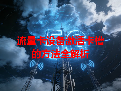 流量卡设备激活卡槽的方法全解析