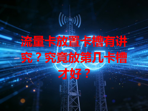 流量卡放置卡槽有讲究？究竟放第几卡槽才好？