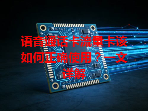 语音通话卡流量卡该如何正确使用？一文详解