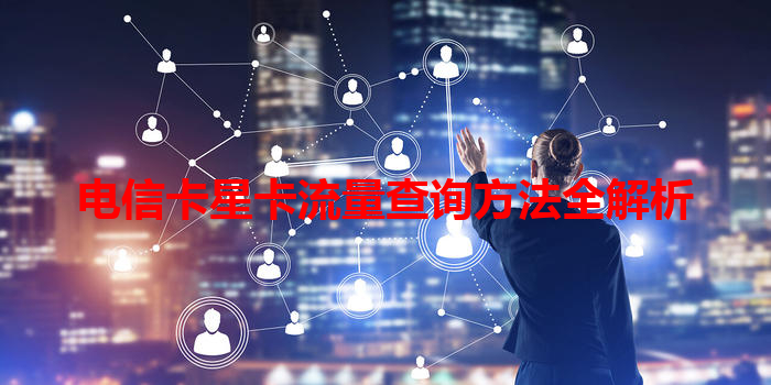 电信卡星卡流量查询方法全解析