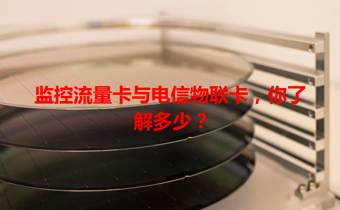 监控流量卡与电信物联卡，你了解多少？