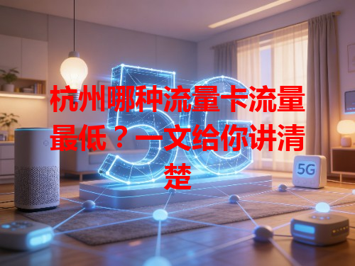 杭州哪种流量卡流量最低？一文给你讲清楚