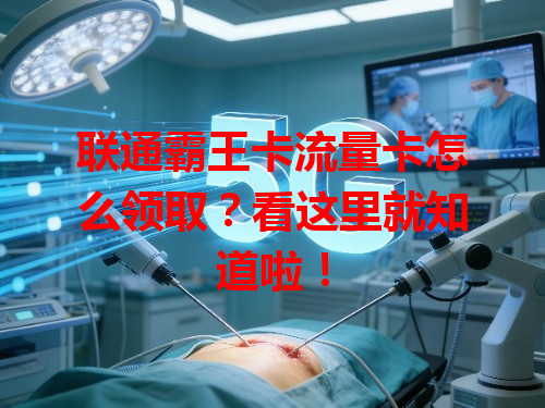 联通霸王卡流量卡怎么领取？看这里就知道啦！