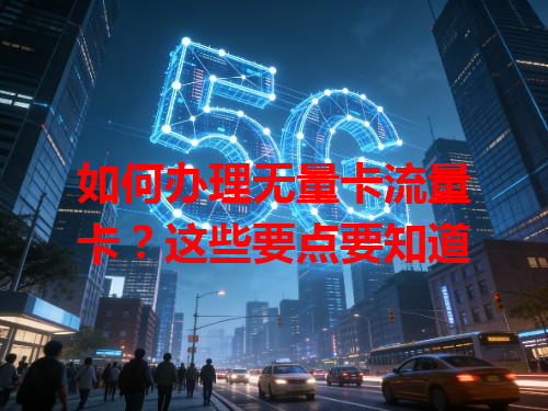 如何办理无量卡流量卡？这些要点要知道