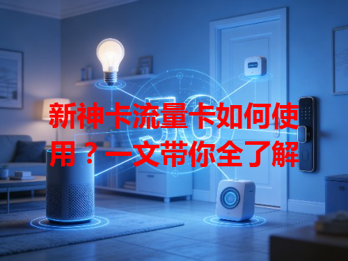 新神卡流量卡如何使用？一文带你全了解
