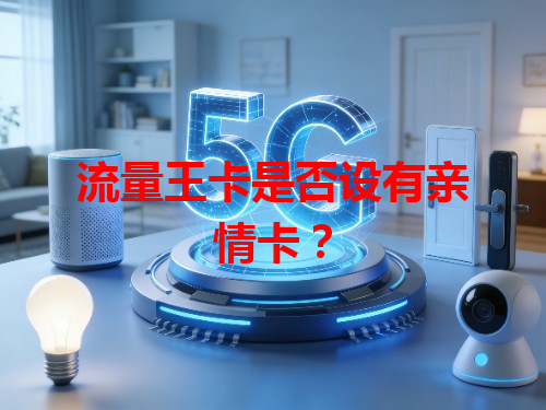 流量王卡是否设有亲情卡？