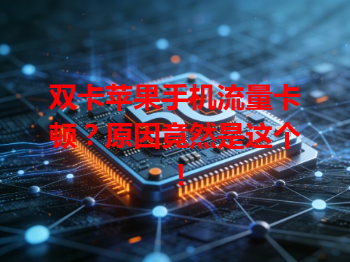 双卡苹果手机流量卡顿？原因竟然是这个！