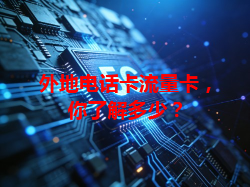 外地电话卡流量卡，你了解多少？