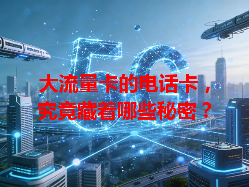 大流量卡的电话卡，究竟藏着哪些秘密？