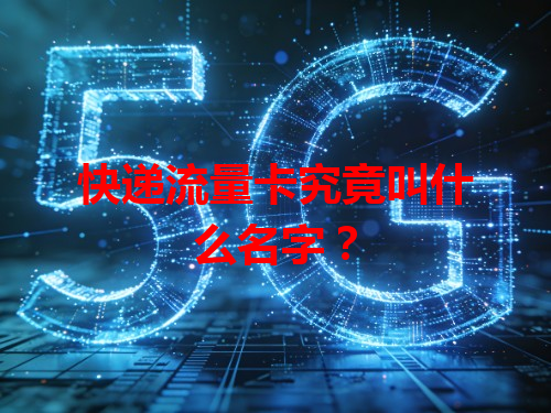 快递流量卡究竟叫什么名字？