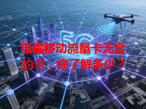 电信移动流量卡无合约卡，你了解多少？