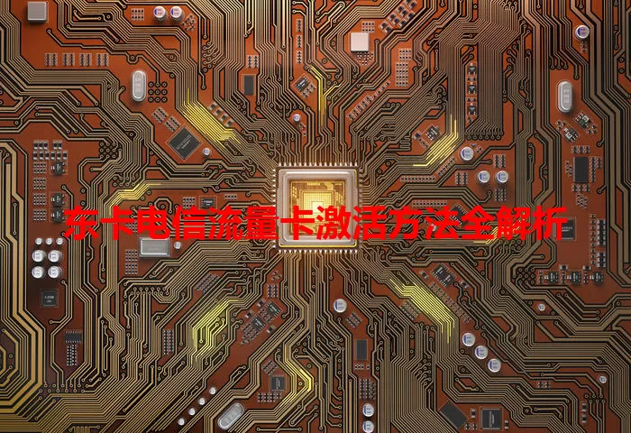 东卡电信流量卡激活方法全解析-90找套餐