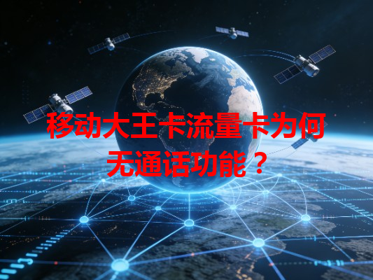 移动大王卡流量卡为何无通话功能？