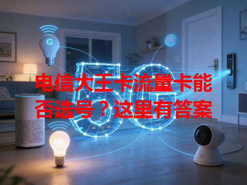 电信大王卡流量卡能否选号？这里有答案