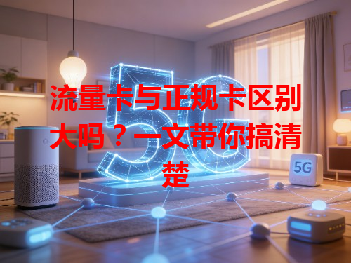 流量卡与正规卡区别大吗？一文带你搞清楚