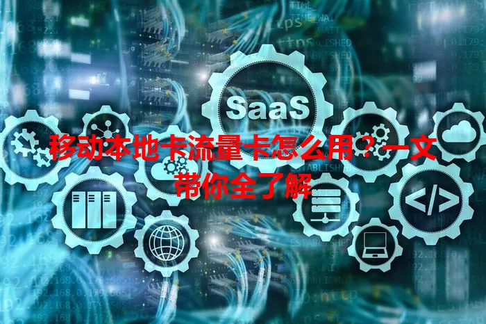 移动本地卡流量卡怎么用?一文带你全了解