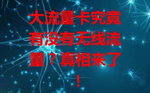 大流量卡究竟有没有无线流量？真相来了！
