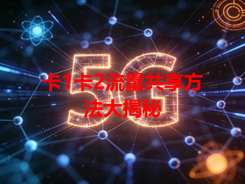 卡1卡2流量共享方法大揭秘