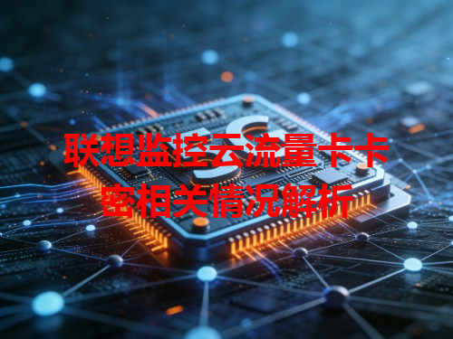 联想监控云流量卡卡密相关情况解析