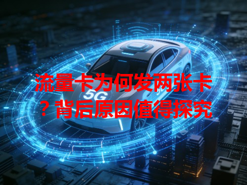 流量卡为何发两张卡？背后原因值得探究