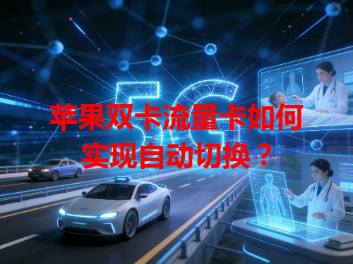 苹果双卡流量卡如何实现自动切换？