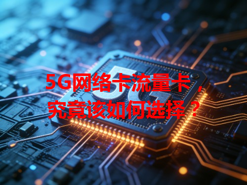 5G网络卡流量卡，究竟该如何选择？