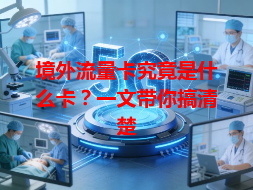境外流量卡究竟是什么卡？一文带你搞清楚
