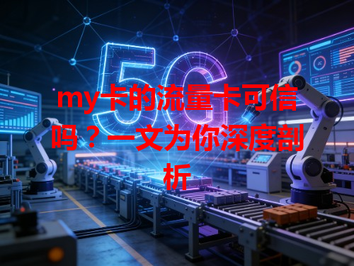 my卡的流量卡可信吗？一文为你深度剖析