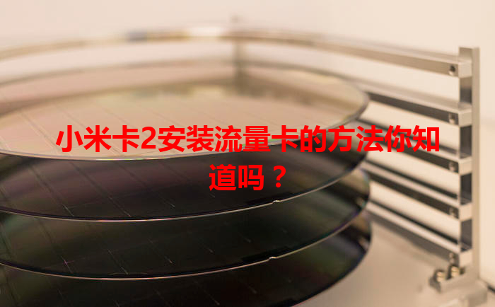 小米卡2安装流量卡的方法你知道吗？
